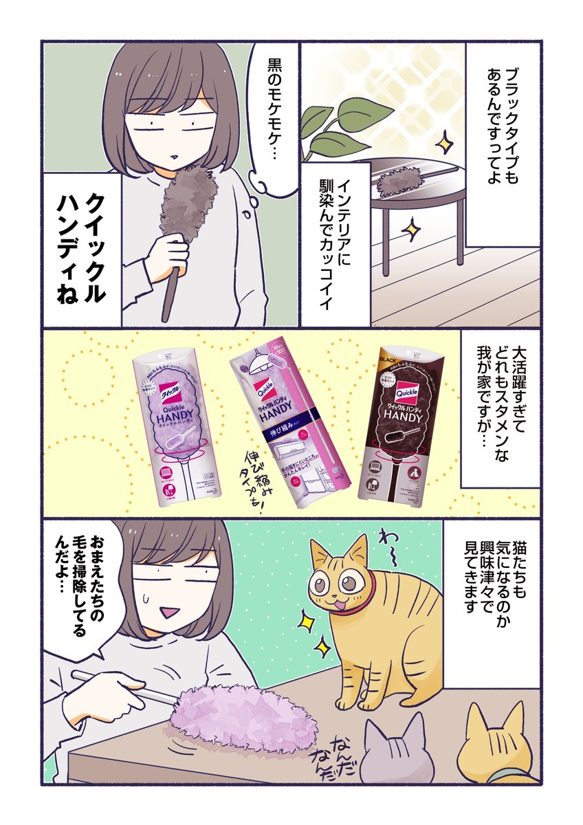 花王さんからのご依頼で、クイックルハンディの漫画を描きました!
猫飼いの方にはマジでおすすめです～～～

https://t.co/xDbZ1aaaOU
#クイックル #クイックルハンディ #PR 