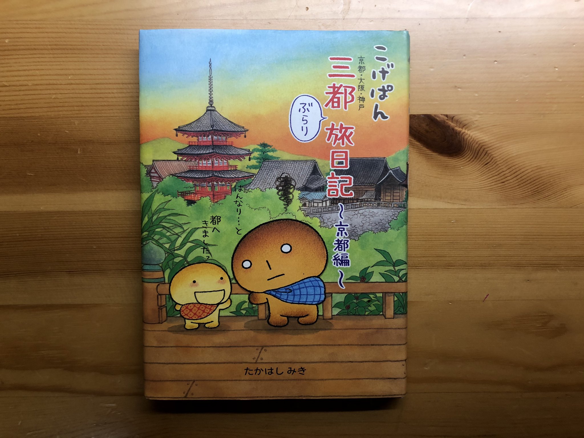 パンヲカタル 浅香正和 パンの情報発信 たかはし みき著 こげぱん 三都ぶらり旅日記 京都編 こげぱんと一緒にはんなり京都へ行こう 京都のええとこ 美味しいとこ 歴史や文化のええところ パン ブレッド ベーカリー パン屋巡り パン屋 本