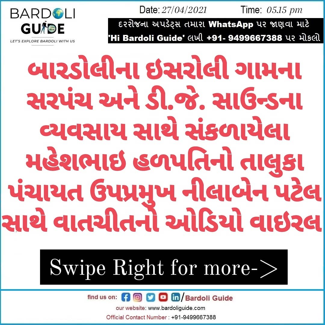 bardoliguide's tweet image. બારડોલીમાં ડી.જે. સાઉન્ડ સંચાલકની તાલુકા પંચાયત ઉપપ્રમુખને રજૂઆત કરતો ઓડિયો વાઇરલ

#bardoli #ishroli #djsound #bardolitalukapanchayat #covid19 #corona #viral #viralaudio #viralaudioclip  #coronapandemic #bardolinagar #sardarnagribardoli #bardoliguide