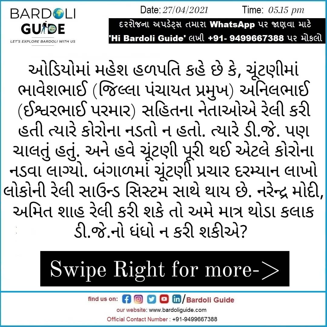 bardoliguide's tweet image. બારડોલીમાં ડી.જે. સાઉન્ડ સંચાલકની તાલુકા પંચાયત ઉપપ્રમુખને રજૂઆત કરતો ઓડિયો વાઇરલ

#bardoli #ishroli #djsound #bardolitalukapanchayat #covid19 #corona #viral #viralaudio #viralaudioclip  #coronapandemic #bardolinagar #sardarnagribardoli #bardoliguide