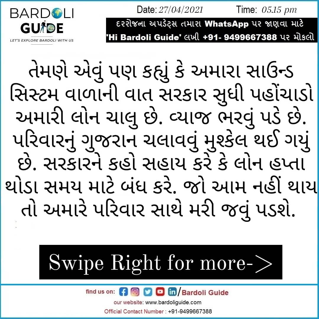bardoliguide's tweet image. બારડોલીમાં ડી.જે. સાઉન્ડ સંચાલકની તાલુકા પંચાયત ઉપપ્રમુખને રજૂઆત કરતો ઓડિયો વાઇરલ

#bardoli #ishroli #djsound #bardolitalukapanchayat #covid19 #corona #viral #viralaudio #viralaudioclip  #coronapandemic #bardolinagar #sardarnagribardoli #bardoliguide