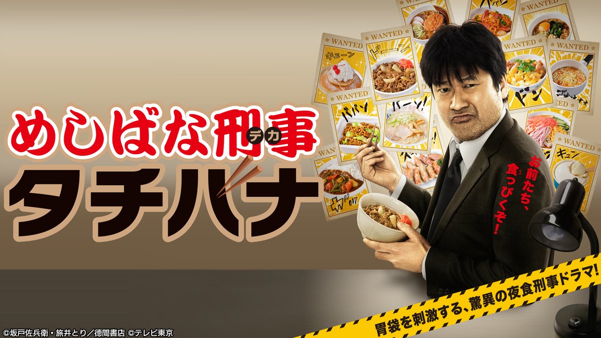 めしばな刑事タチバナ 最新情報まとめ みんなの評価 レビューが見れる ナウティスモーション 2ページ目 めしばな刑事タチバナ 最新情報まとめ みんなの評価 レビューが見れる ナウティスモーション 2ページ目