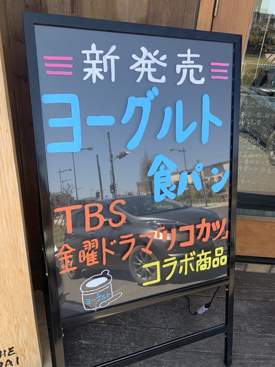 八戸食べ歩き巡り 東白山台 一本堂 さんに行ってきました Tbs金曜ドラマ リコカツ のコラボ食パン ヨーグルト食パン を買いました 1斤460円で販売していますが お好みでスライスすることもできます ブログ T Co Oj2telrefn