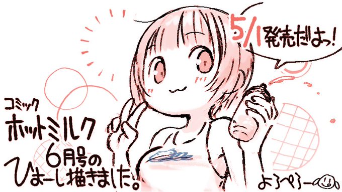 COMICホットミルク6月号のひょうし描いちゃいましたぁぁぁ!!(@hotmilk_core)

めずらしくおねーさんっぽい娘描いたのです…!
しゅーせーふかひなさぶんもあるよ!
ぺろさんも5/1に本屋さんに買いにいくーーっ!
https://t.co/b6V5Slqj0p 