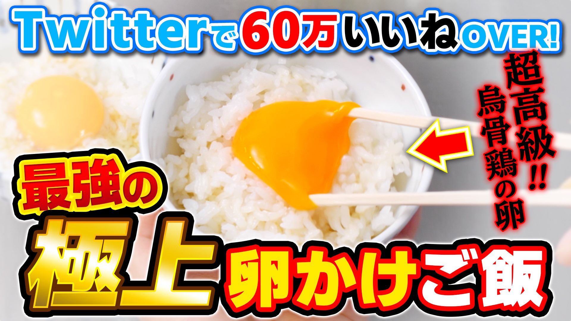 飛鮫ナミ ナギナミ 最新動画 新作動画を投稿しましたー 超美味しいと噂の卵かけご飯を実食 まじで美味しかったからぜひ見て試してみてね Tkg革命 Twitterで超絶バズった 極上の卵かけご飯 を超高級卵で作ってみたらヤバ過ぎ