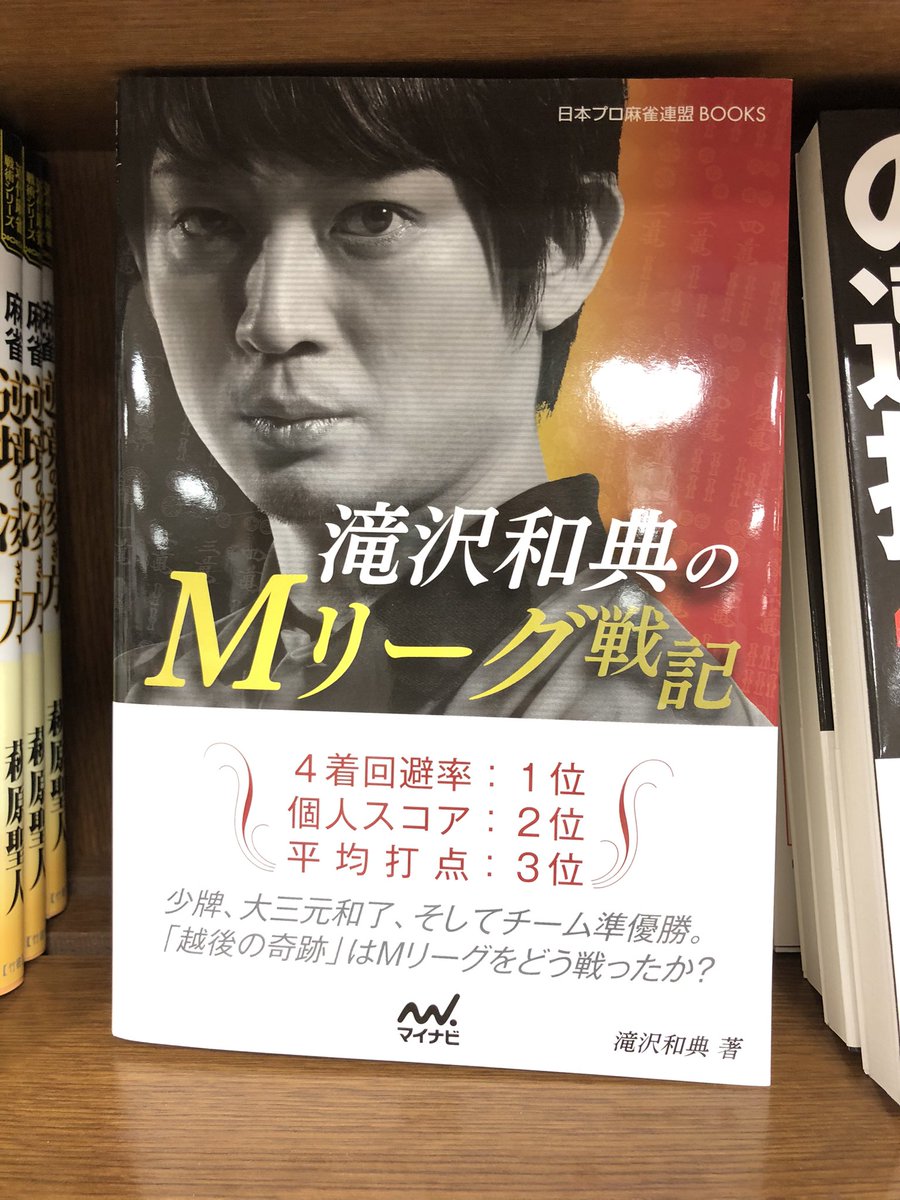 三省堂書店有楽町店 本日のmリーグは渋谷abemasが全連帯で再び総合首位に セミファイナルも各チーム残り4戦 明日の試合は3 6位のチームが直接対決と熱いカードとなっております ますます目が離せません 渋谷abemas 松本吉弘 多井隆晴 Mリーグ