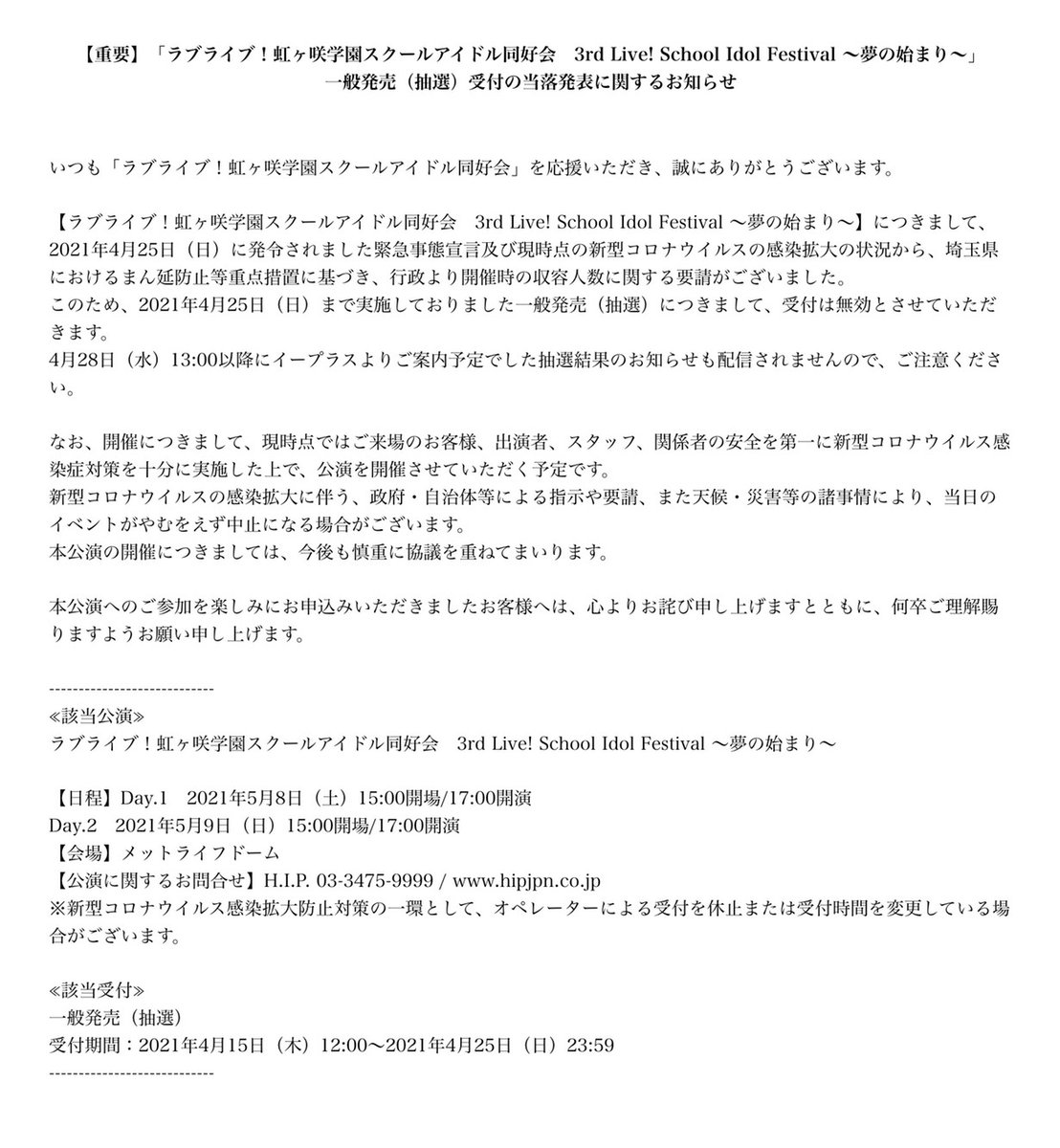 重要 虹ヶ咲3rdライブの一般発売受付は無効に ラブライブ Aqours Punch ラブライブ サンシャイン 情報サイト