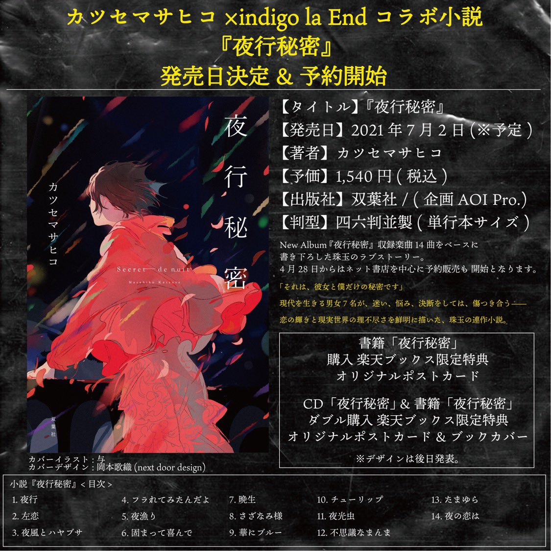 カツセマサヒコ 小説 夜行秘密 双葉社 発売日が7月2日に決定しました 本日より予約受付開始 楽天ブックスのみ 予約 限定特典があるそうです できれば お近くの本屋で 本屋が遠ければ ご予約お願いします 表紙 目次も公開となりました 詳細 カツセマサヒコ 小説 夜行秘密 双葉社 発売日が7月2日に決定しました 本日より予約受付開始 楽天ブックスのみ 予約 限定特典があるそうです できれば お近くの本屋で 本屋が遠ければ ご予約お願いします 表紙 目次も公開となりました 詳細