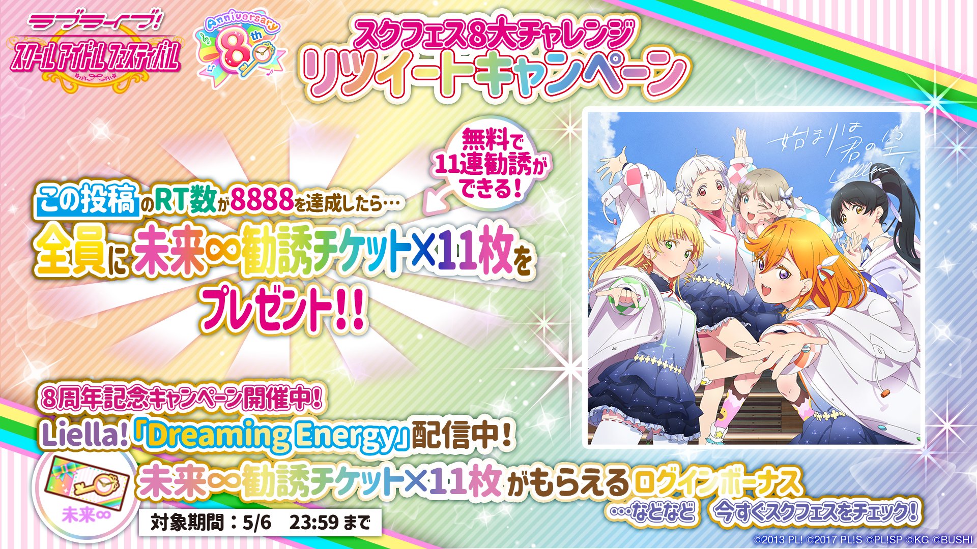 公式 ラブライブ スクフェス事務局 スクフェス8周年 8大チャレンジ リツイートキャンペーン この投稿のrt数がを超えたら全員に未来 勧誘チケット 11枚をプレゼント スクフェスでは8周年記念キャンペーンを開催中 ぜひチェックしてくださいね