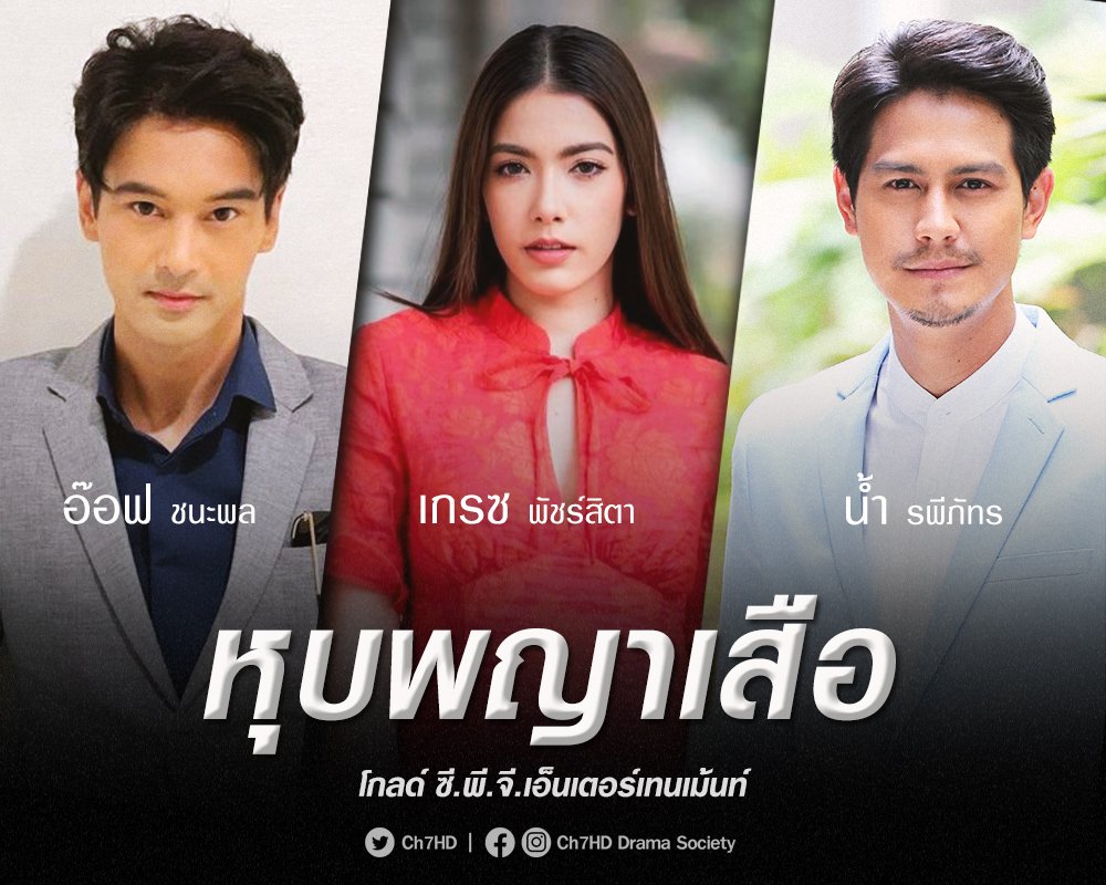Ch7HD's tweet photo. เปิดโผละคร ต้อนรับพายุฤดูร้อน ! 😆⛈
.
บุญคุณต้องทดแทน
ความแค้นต้องชำระ !!!
.
'ชายชาติเสือ' ปะทะ 'จอมโจรนิรนาม'
ใน #หุบพญาเสือ 🐅🌋 
.
#อ๊อฟชนะพล ประกบคู่ #เกรซพัชร์สิตา บู๊สนั่นกับ #น้ำรพีภัทร ร่วมด้วย #โน้ตวัชรบูล #กิฟท์สุพิชฌาย์ #อ้นณศรันย์ 
.
#แอดเgรียน😎
#Ch7HDDramaSociety https://t.co/TlWanUrgzx
