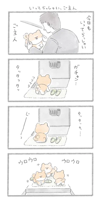 いってらっしゃい、ご主人
#こんにちはいぬ 