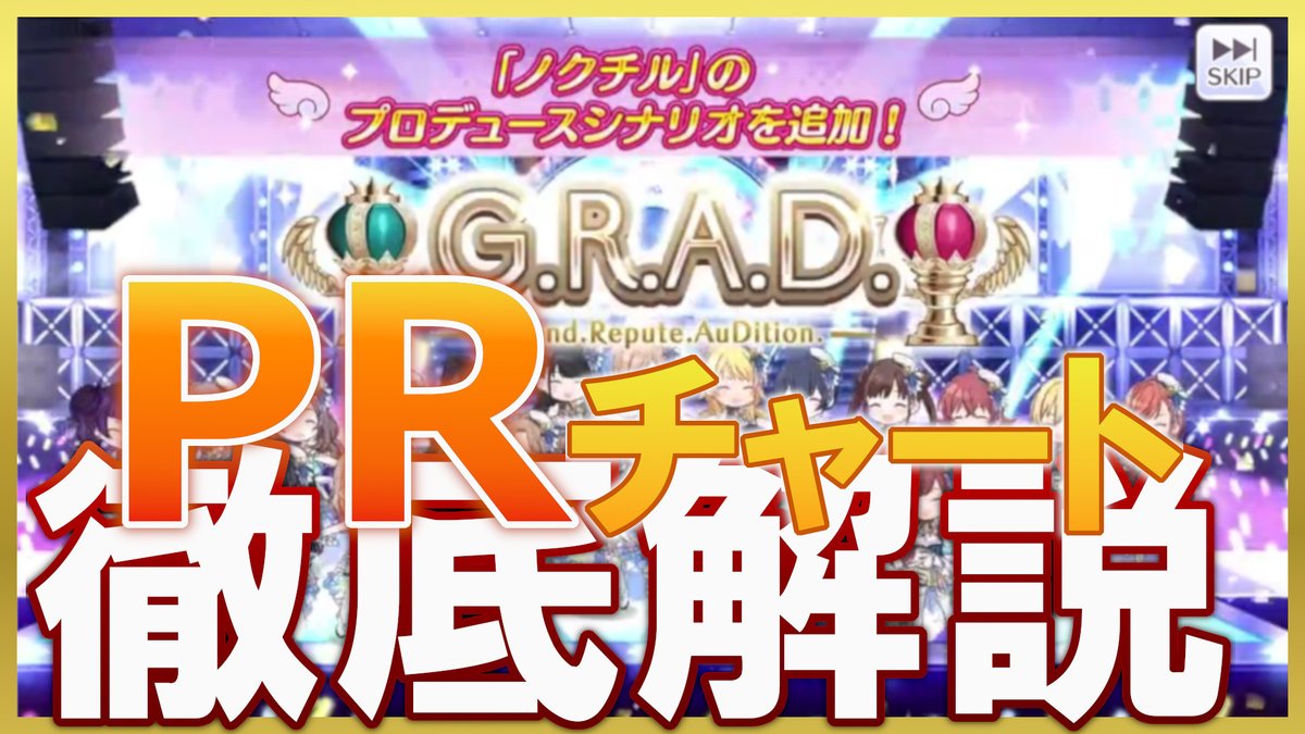 ট ইট র 愛幸p 投稿しました G R A D 攻略講座 Pr編 ノクチルgradが追加されたのでprチャートでグレフェス用アイドル 育成方法を解説します シャニマス T Co 1uaxwurpya ノクチルに限らずprで能力等を伸ばすために意識することをまとめた動画 ট ইট র 愛幸p 投稿しました G R A D 攻略講座 Pr編 ノクチルgradが追加されたのでprチャートでグレフェス用アイドル 育成方法を解説します シャニマス T Co 1uaxwurpya ノクチルに限らずprで能力等を伸ばすために意識することをまとめた動画