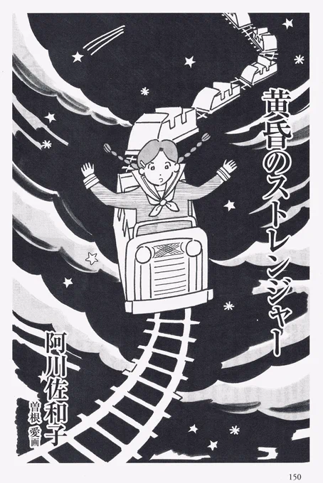 ●お仕事情報 『オール讀物5月号』阿川佐和子さんの小説『黄昏のストレンジャー』の扉絵描いてます。「丹野さん」という40代の女性を中心にした連作短編で、今回もクスッと笑えてホロっと切ないお話が素敵でした✏️ #イラストレーション #曽根愛 