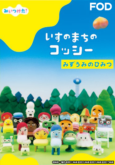 いすのまちのコッシー いすのまちのコッシー