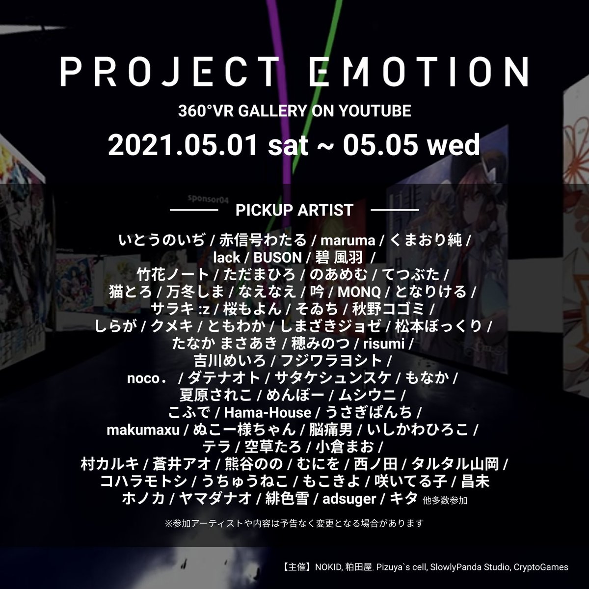 emotion_project's tweet photo. 【 総展示数1700作品以上】
360°VR NFTイラストギャラリーPROJECT EMOTIONが
5月1日～5月5日のGW期間中にLINE配信します！

有名イラストレーターも多数参加予定です！

■詳細はこちら
https://t.co/S6PYSaSXLa

#ProjectEmotion 
#VRギャラリー #NFT #nftart https://t.co/1Pxrq9e3Tu