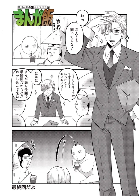 https://t.co/lUso8Q0030
まんが飯最終回のお知らせにやってまいりました!!今までを振り返ったり実話を絡めたり基本のあるあるを極めたり最後まで大暴走!!!皆も一緒にゴールテープを切らないかーーー?!?!?! 