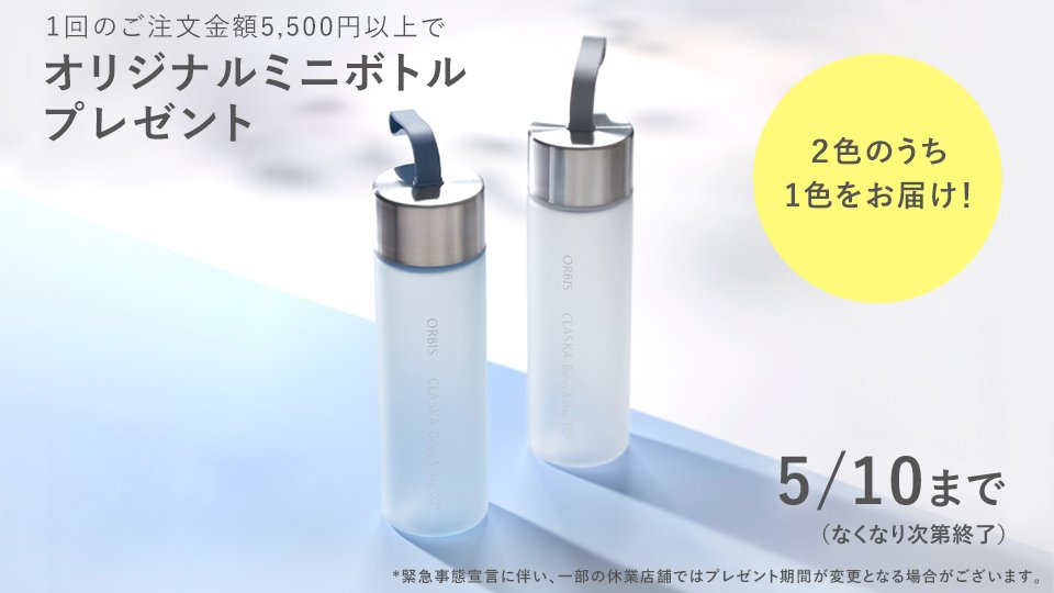 オルビス オリジナルミニボトルをプレゼント中 5 10 月 まで オルビスで5 500円 税込 をご購入頂いた方にオリジナルミニボトルをお渡ししています カラーは2色のうちどちらかをプレゼント 期間中ならお一人様何回でもokなので この機会にぜひお オルビス オリジナルミニボトルをプレゼント中 5 10 月 まで オルビスで5 500円 税込 をご購入頂いた方にオリジナルミニボトルをお渡ししています カラーは2色のうちどちらかをプレゼント 期間中ならお一人様何回でもokなので この機会にぜひお