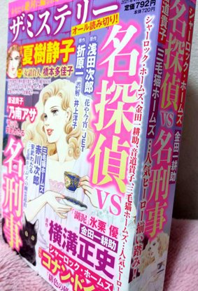 宙出版「ザ・ミステリー名探偵vs名刑事」に、以前描いた
横溝正史原作「湖泥」102p

を再掲載していただきました。
お友達の宮越和草さんのホームズも載ってます。