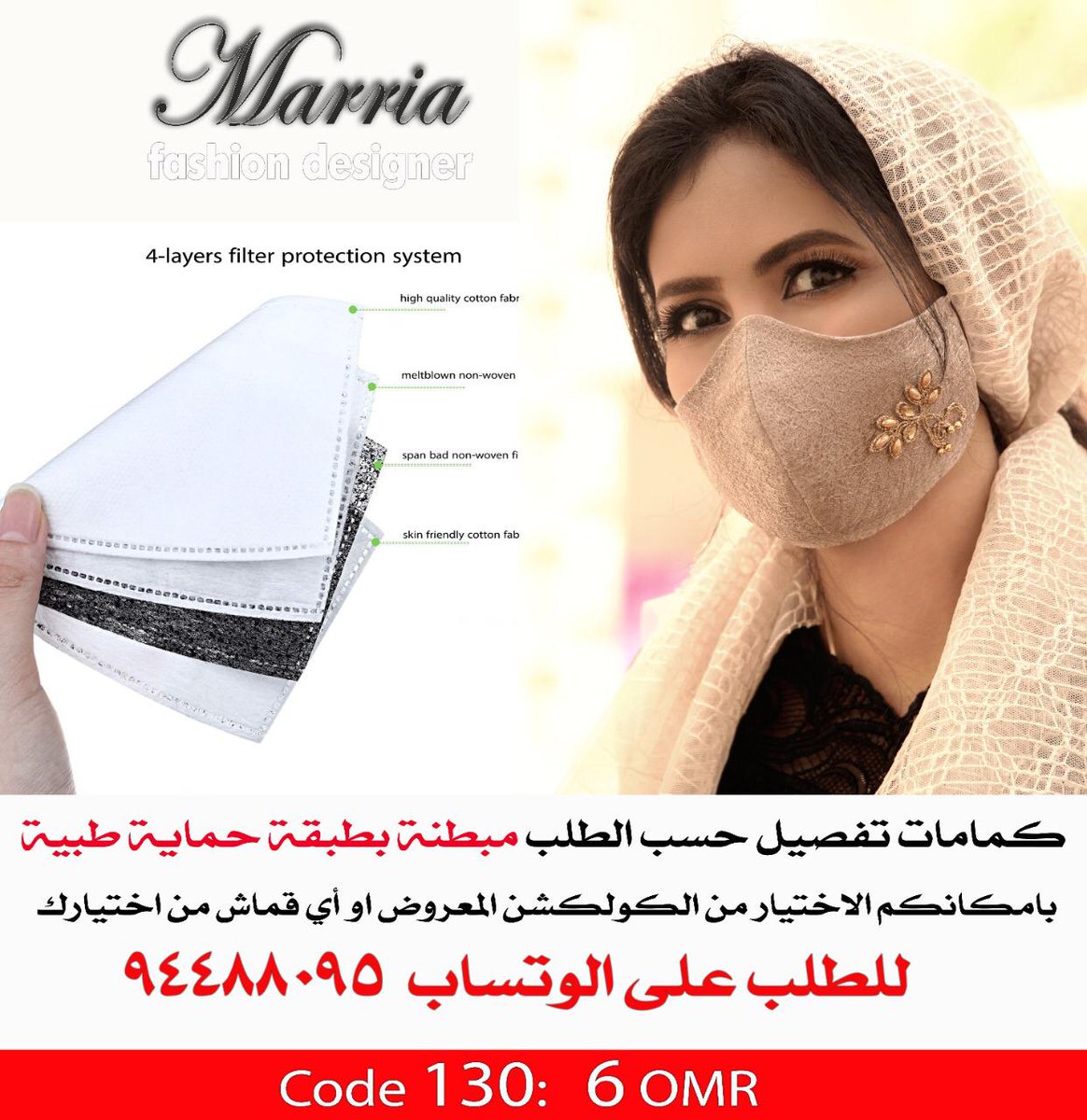 EbrahimMarrya's tweet photo. @RuzeiqiShurooq الان مجموعه كمامات (خياطة يدوية )جديدة ومميزه 
احصلي على كمامتك القماشية ا��ان و ارتديها مع ملابسك اليومية
قماش الكمام قطن فاخر ثلاث طبقات و( طبقة طبیة قابلة للتعویض)
حماية 100%
مريح 100%
 اختاري الان و سجلي طلبك مع رقم واتساب
94488095 https://t.co/y91LTybWl3