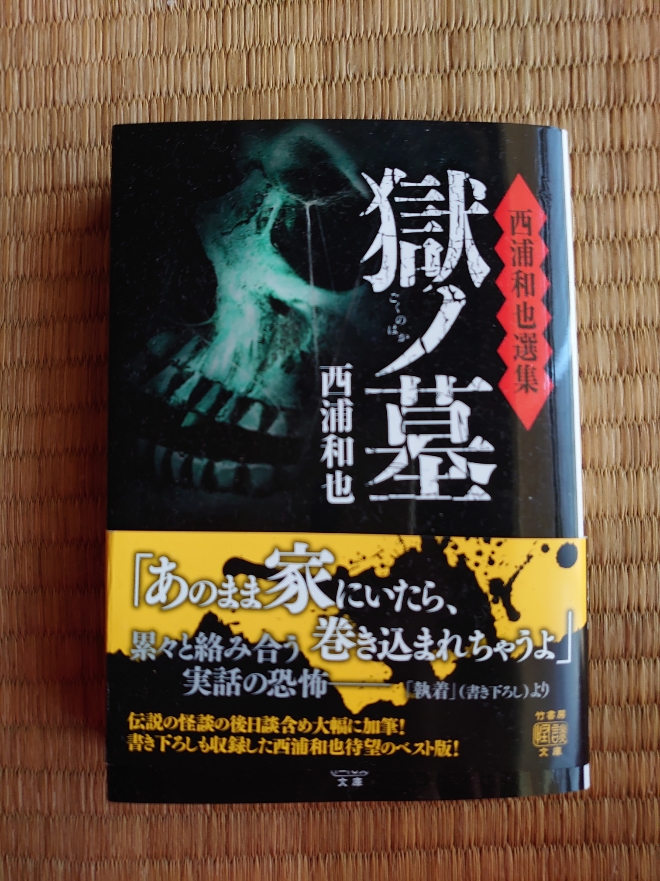 幕府陸軍奉行 今頃 やっと読ませて戴きました 西浦和也さんの 獄ノ墓 いやあ 流石西浦和也 さんです 最後まで一気に読めました 知らない話 地下のショーパブ とか もありましたねぇ 獄の墓はまぁ 朧気ながら見当は付いていますが行く気は全く 幕府陸軍奉行 今頃 やっと読ませて戴きました 西浦和也さんの 獄ノ墓 いやあ 流石西浦和也 さんです 最後まで一気に読めました 知らない話 地下のショーパブ とか もありましたねぇ 獄の墓はまぁ 朧気ながら見当は付いていますが行く気は全く