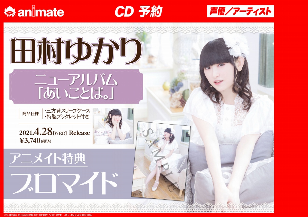 アニメイト町田 على تويتر Cd入荷情報 田村ゆかり あいことば 入荷致しマチた アニメイト特典は ブロマイド が貰えマチ 田村ゆかり アニ町cd入荷