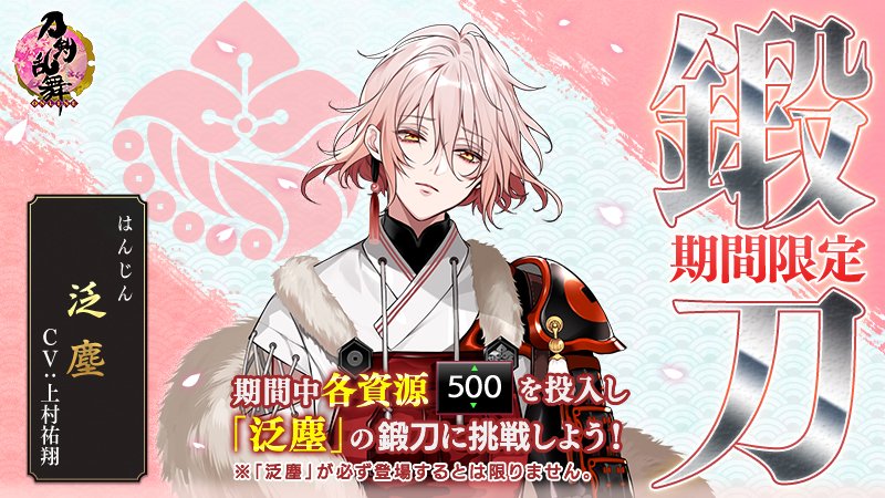 刀剣乱舞 Online 運営 期間限定鍛刀キャンペーン 開催 メンテナンス終了より 期間限定鍛刀キャンペーンを開催いたします 今回は 泛塵 はんじん が期間限定で各資源500の鍛刀に登場いたします 開催期間 4月27日 火 メンテナンス終了時 刀剣乱舞 Online 運営 期間限定鍛刀キャンペーン 開催 メンテナンス終了より 期間限定鍛刀キャンペーンを開催いたします 今回は 泛塵 はんじん が期間限定で各資源500の鍛刀に登場いたします 開催期間 4月27日 火 メンテナンス終了時