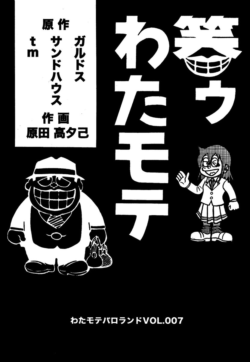 実力派のお三方から原作をいただき漫画化した
笑ゥせぇるすまん×わたモテクロスオーバー同人誌『笑ゥわたモテ』もメロンブックスで販売中ですよ～👍 