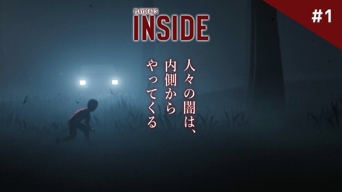 Playdead Inside 考察