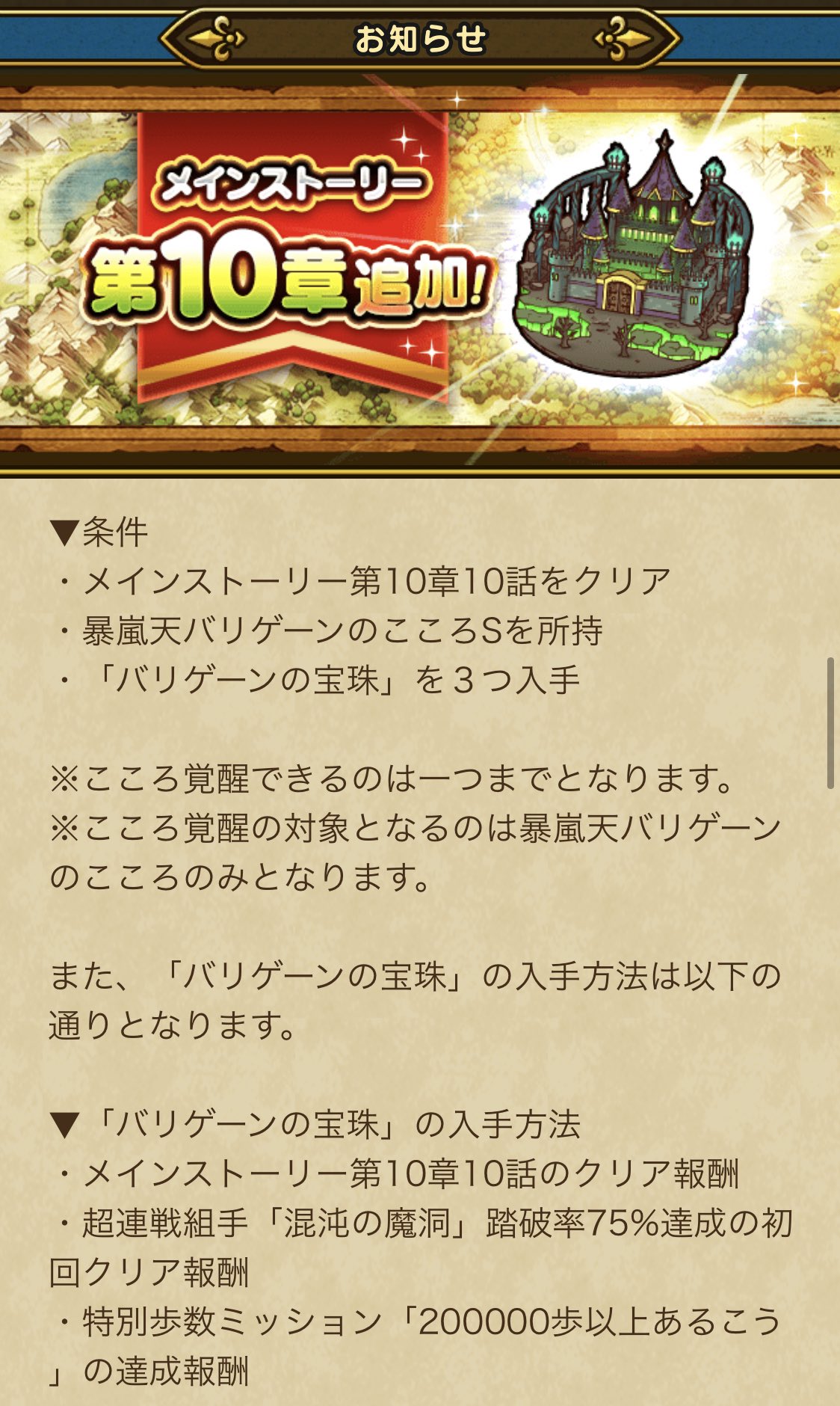 ゆきしば ドラクエウォーク On Twitter 暴嵐天バリゲーンのこころ覚醒には 3つバリゲーンの宝珠が必要で今の入手手段は 10章10話クリア 超連戦組手75 初回報酬 20万歩のミッション報酬 期限なし これら3つしかないので当分情報上がらないと思いますw 20万歩