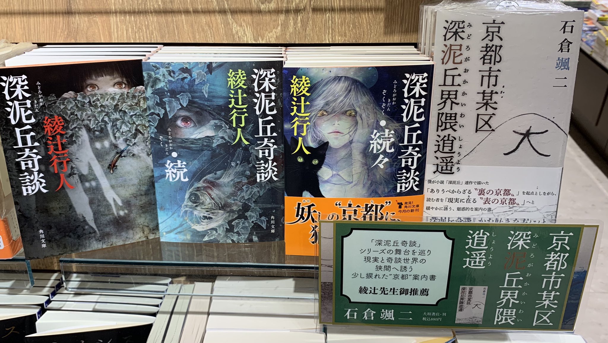 石倉颯二 深泥丘病院医師 まさに地元の本屋さん 深泥丘界隈にある大垣書店高野店さんに置いていただきました 光栄なことに 深泥丘奇談 と並べていただいています 石倉颯二 深泥丘病院医師 まさに地元の本屋さん 深泥丘界隈にある大垣書店高野店さんに置いていただきました 光栄なことに 深泥丘奇談 と並べていただいています