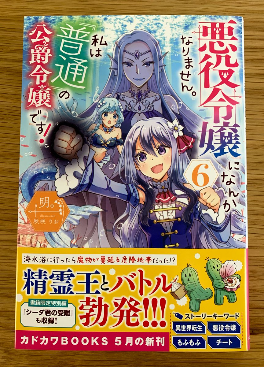 カドカワbooks編集部 カドカワbooks 5月刊 悪役令嬢になんかなりません 私は 普通 の公爵令嬢です 6 著 明 イラスト 秋咲りお の見本が届きました 発売まであとわずかです T Co 0q4tkiid1x カドカワbooks編集部 カドカワbooks 5月刊 悪役令嬢になんかなりません 私は 普通 の公爵令嬢です 6 著 明 イラスト 秋咲りお の見本が届きました 発売まであとわずかです T Co 0q4tkiid1x