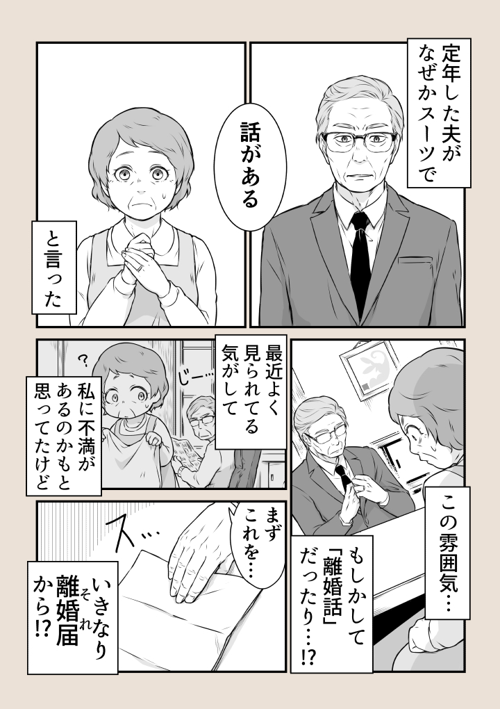 定年した夫がスーツを着て話しかけてきた！