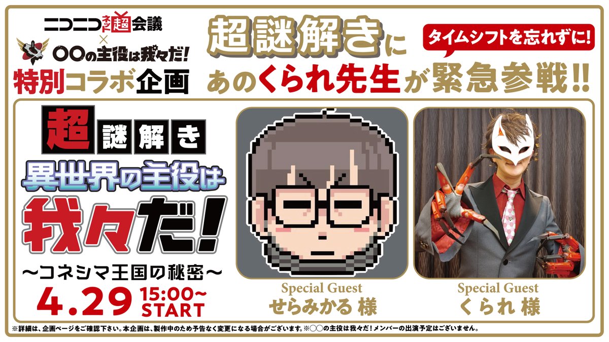ニコニコネット超会議5 1 土 まで開催中 S Tweet 超謎解き 異世界の 主役は我々だ コネシマ王国の秘密 ネット超会議21 くられ先生緊急参戦 せらみかる Seramikarutitan くられ Reraku 謎解きペーパー プレミアム会員翌月無料 4 29 木 15時