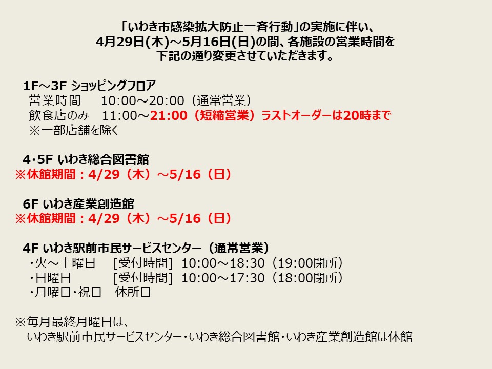 Latov 随時更新 ラトブ営業時間のお知らせ 21 4 27現在 いつもラトブをご利用頂き 誠にありがとうございます いわき市感染拡大防止一斉行動 の実施に伴い ラトブの営業時間を変更させていただきます 詳しくはこちら T Co Latov 随時更新 ラトブ営業時間のお知らせ 21 4 27現在 いつもラトブをご利用頂き 誠にありがとうございます いわき市感染拡大防止一斉行動 の実施に伴い ラトブの営業時間を変更させていただきます 詳しくはこちら T Co