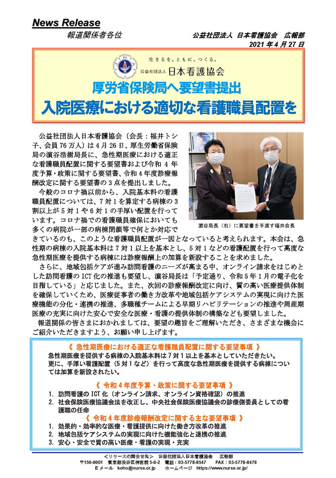 公益社団法人日本看護協会 On Twitter ニュースリリース配信 本会は4月26日 厚生労働省保険局長宛に 急性期医療における適正な看護職員配置に関する要望書 令和4年度予算 政策に関する要望書 令和4年度診療報酬改定に関する要望書 の3点を提出しま