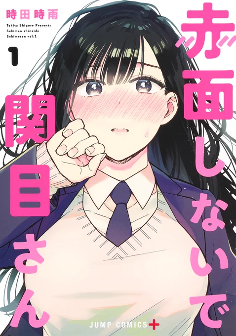 『赤面しないで関目さん』1巻の書影が出てました!かわい〜い!
中身もめっちゃかわいくデザインして頂いたのでぜひ読んでほしいです☺️

4月30日(金)発売です!!!!!
よろしくお願いしま〜す!

https://t.co/RBFW6o2KiM 