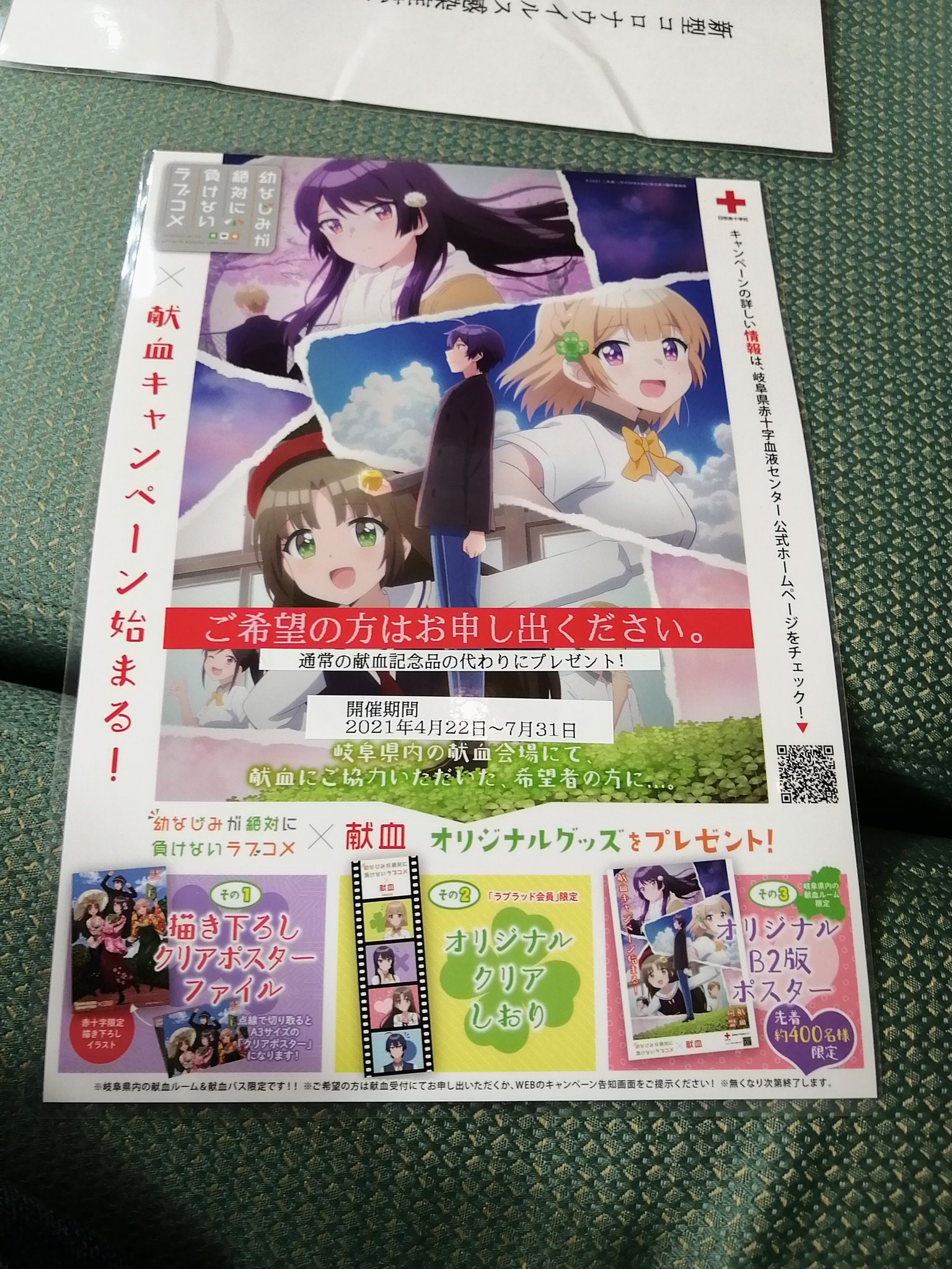 まーち 献血ルームに献血 をしてきました 今期アニメ 幼なじみが絶対に負けないラブコメ と 岐阜 県赤十字血液センターがコラボキャンペーンをしてて 通常の粗品の代わりにポスターとか貰ってきた 何で岐阜かと言うと 原作者の作家さんが岐阜市