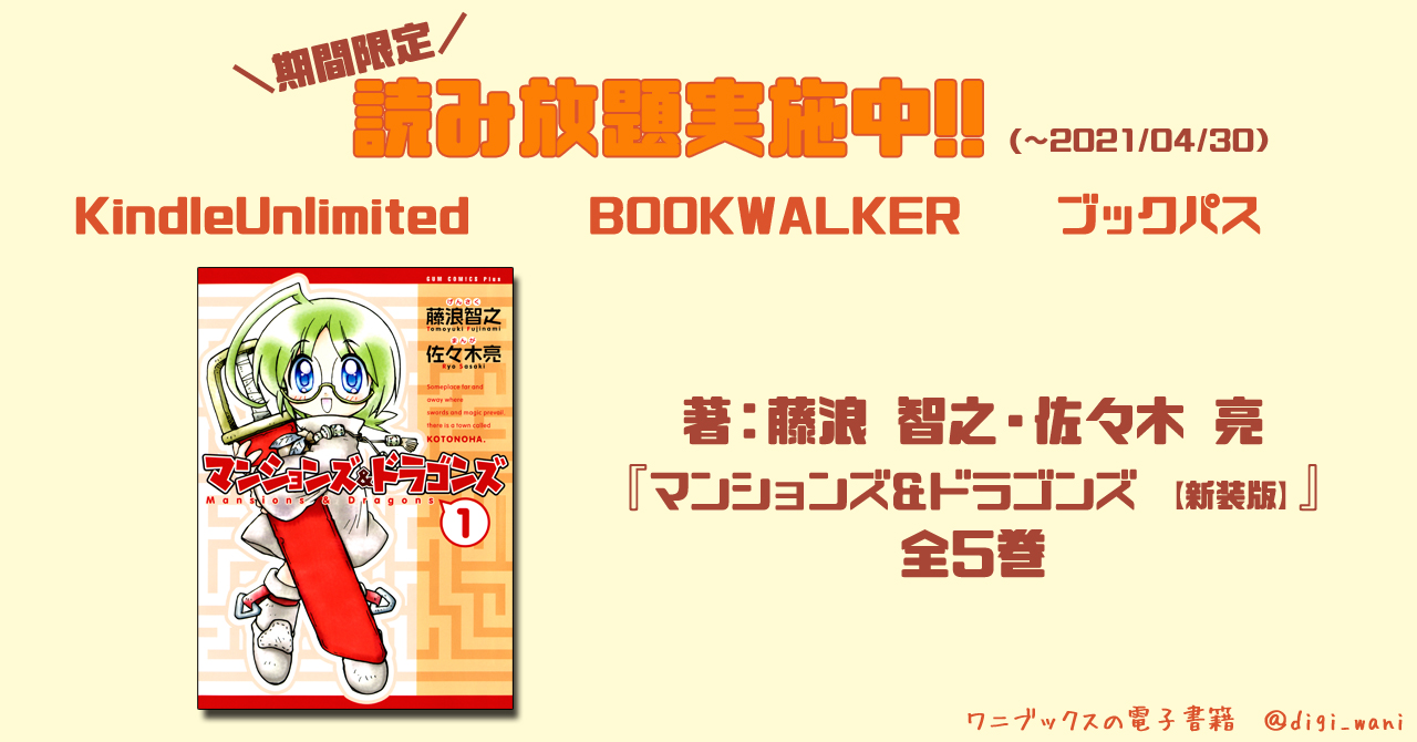 ワニブックスの電子書籍 على تويتر もうすぐ終了 下記コミックの読み放題は 04 30まで 著 藤浪 智之 Tokeneko 佐々木 亮 Sasaryou マンションズ ドラゴンズ 新装版 全5巻 Kindle Unlimited T Co Njpec5tkh3 Bookwalker T Co ワニブックスの電子書籍 على تويتر もうすぐ終了 下記コミックの読み放題は 04 30まで 著 藤浪 智之 Tokeneko 佐々木 亮 Sasaryou マンションズ ドラゴンズ 新装版 全5巻 Kindle Unlimited T Co Njpec5tkh3 Bookwalker T Co