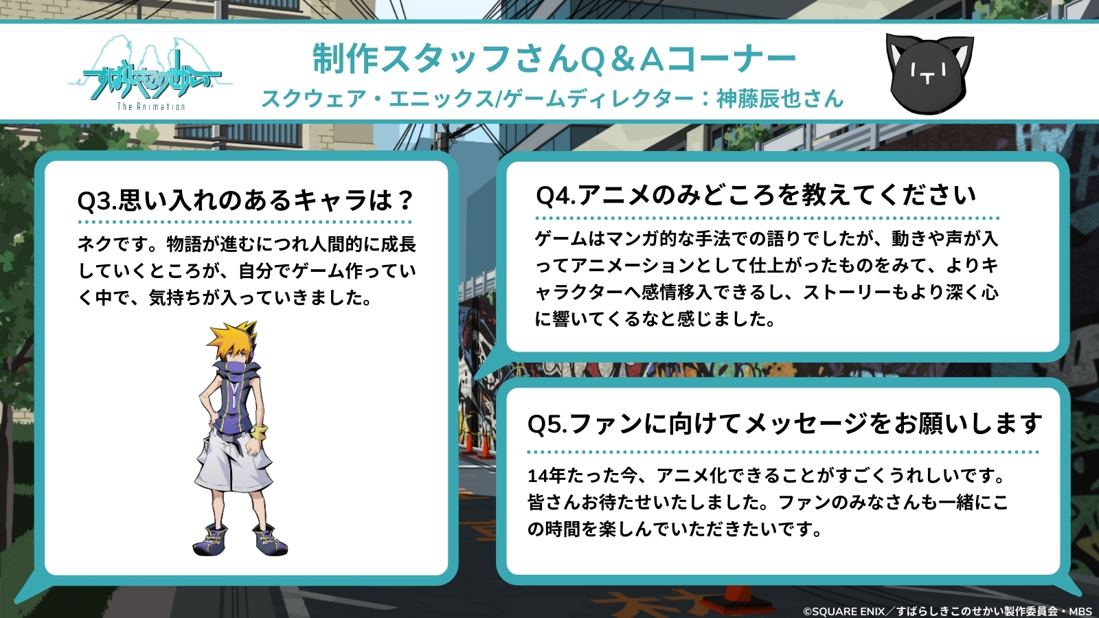 すばらしきこのせかい 公式アカウント 制作スタッフインタビュー すばらしきこのせかい ゲームディレクターの 神藤辰也さんに5つの質問に答えていただきました Twewy すばせかアニメ すばらしきこのせかい 公式アカウント 制作スタッフインタビュー すばらしきこのせかい ゲームディレクターの 神藤辰也さんに5つの質問に答えていただきました Twewy すばせかアニメ
