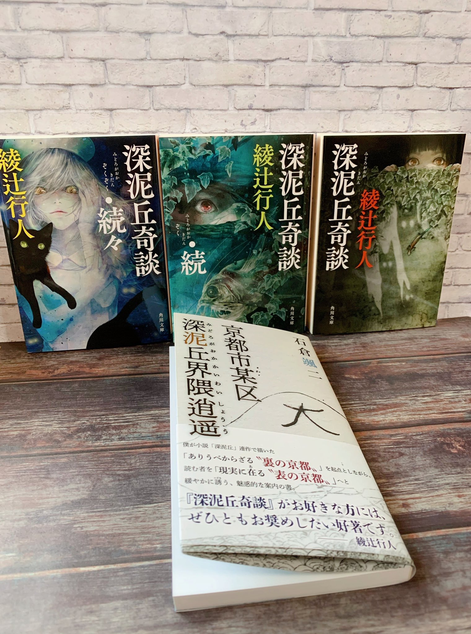 遠田志帆 4 14画集 発売 京都市某区深泥丘界隈逍遥 をご恵贈いただきました 著者は石倉颯ニ先生です 綾辻行人先生の 深泥丘奇談 シリーズ愛読者の皆様は絶対に見覚えのあるこのお名前 さあ どこからが向こう側でどこからが現実なのか 深泥丘