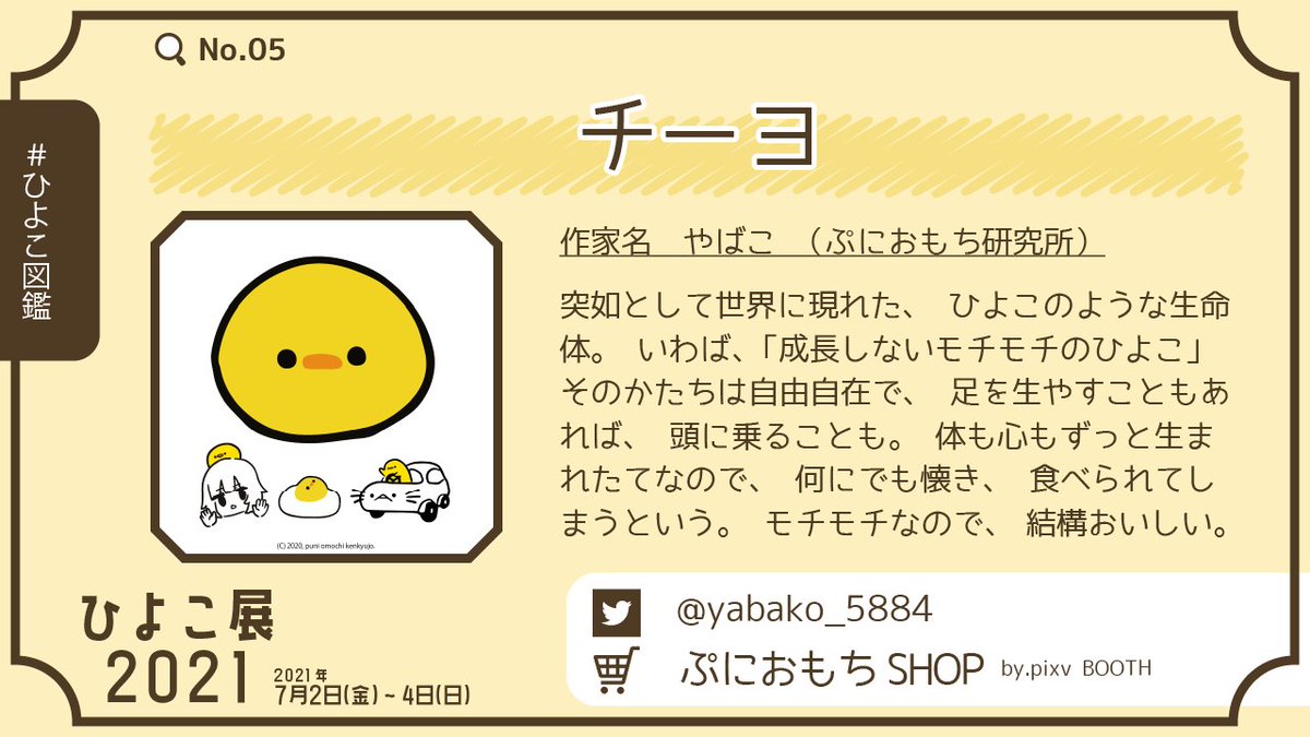 🐥📕【#ひよこ図鑑】No.05 🥚チーヨ 作家名：やばこ/ぷにおもち研究所