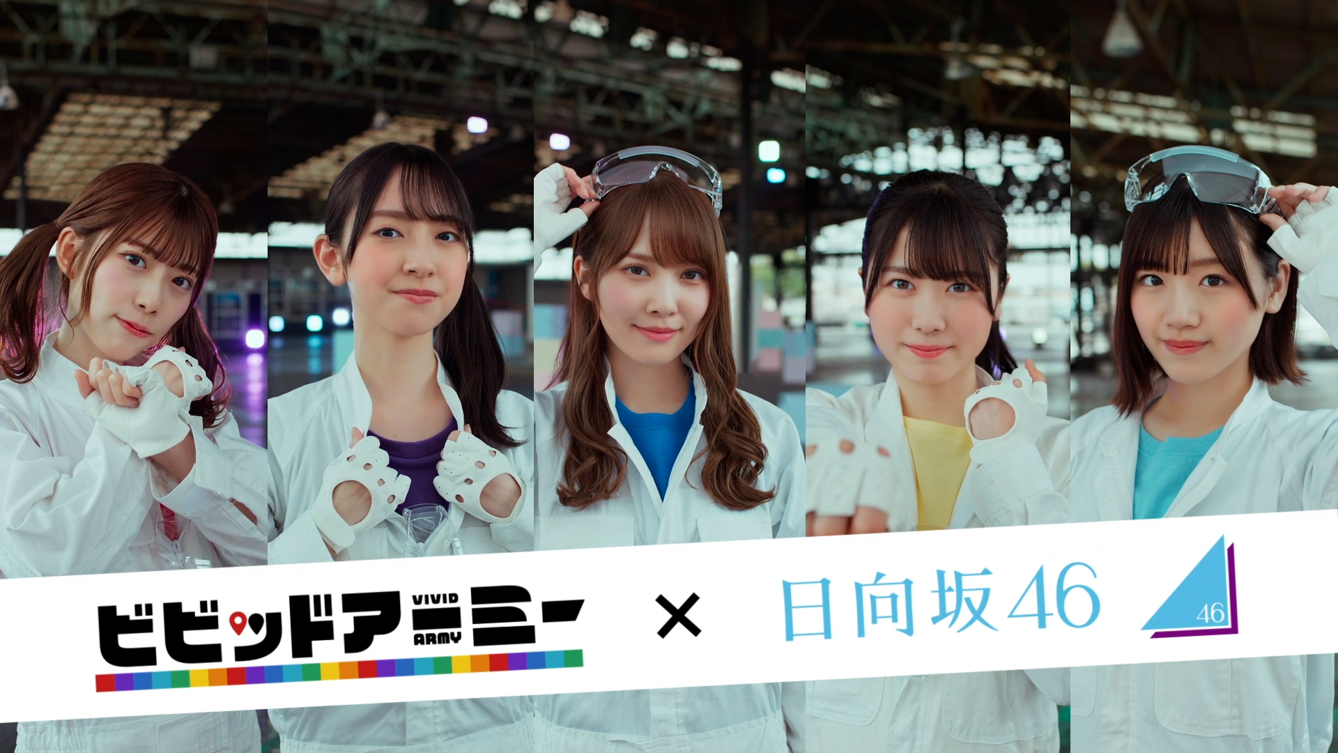 ビビアミ×日向坂46 2等 布ポスターです 日向坂・ビビットアーミーコラボ限定布ポスター