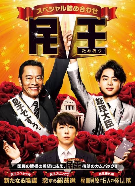 遠藤憲一 民王 最新情報まとめ みんなの評判 評価が見れる ナウティスモーション 遠藤憲一 民王 最新情報まとめ みんなの評判 評価が見れる ナウティスモーション