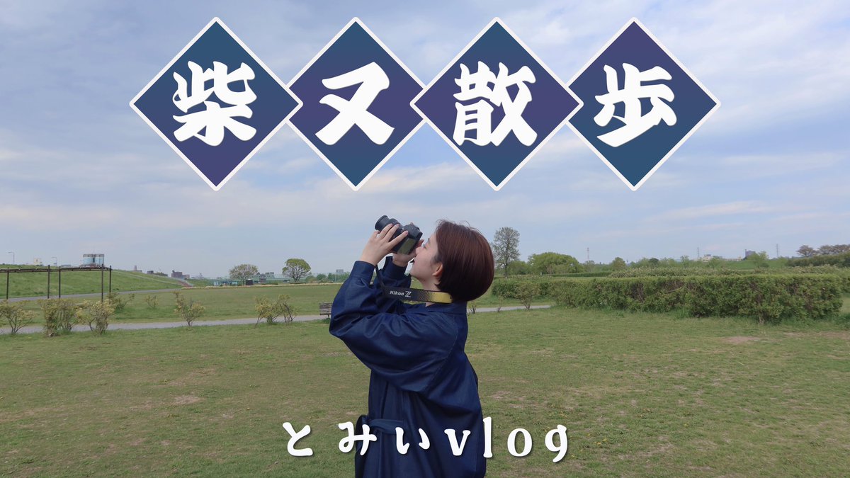 YouTubeアップしました！
柴又散歩是非ご覧ください！
#とみいちゃんねる
youtu.be/nBcwhuKlqwg