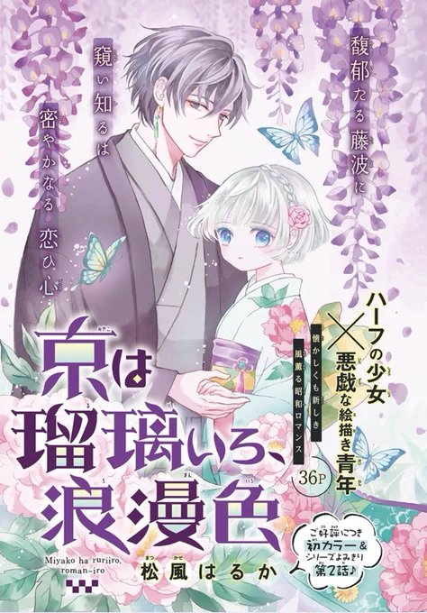 【ザ花とゆめ発売中🌼】

大人気につき再登場‼︎
『京は瑠璃いろ、浪漫色』
松風はるか

馥郁たる藤浪に
伺い知るは
密やかなる恋ひ心

真っ直ぐな少女とそんな彼女を弄ぶ(?)ミステリアスな青年の昭和ロマンスをぜひご堪能ください♪ 