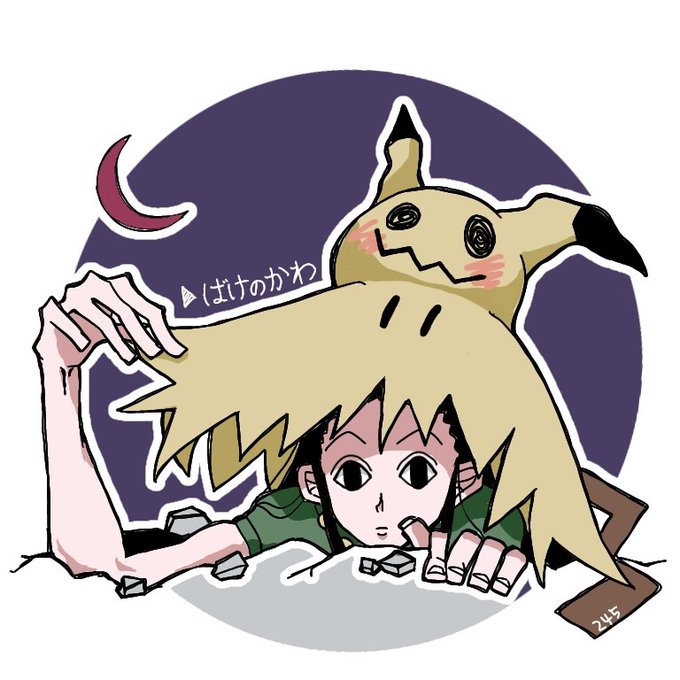 ミミッキュの中身のtwitterイラスト検索結果 ミミッキュの中身のtwitterイラスト検索結果