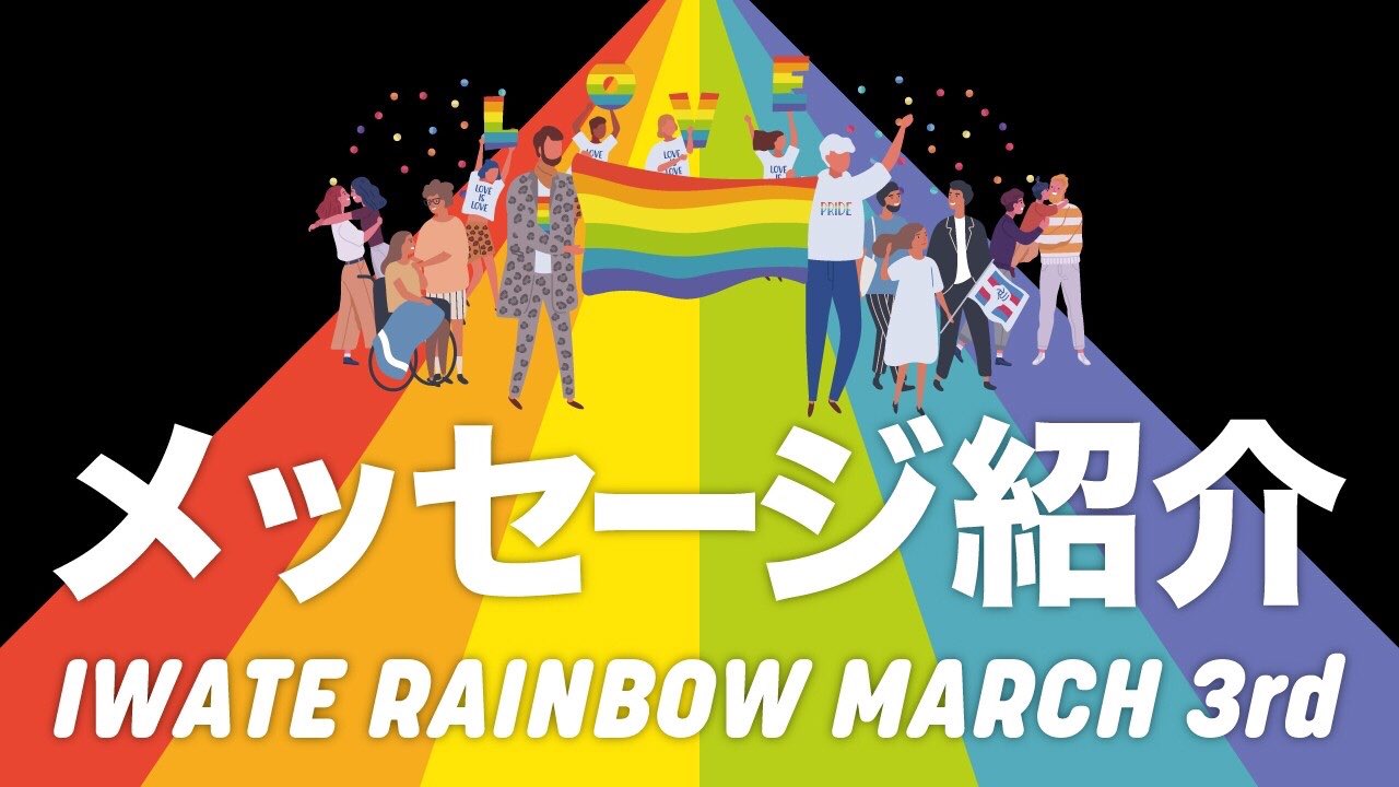 いわてレインボーマーチ Irm Iwate Rainbow March 3rd イベント情報 1 メッセージ動画公開 5 8 土 パレードで発したかったメッセージを集めて動画を作成しyoutubeで公開します Irm3rd Marchthisway T Co Gut8im762u T