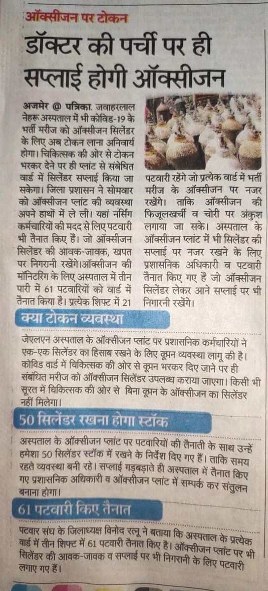 Oxygen प्लांट मे भी पटवारी की तैनाती... किसी भी आपदा और विपदा मे प्रशासन की सबसे छोटी कड़ी पटवारी हमेशा आगे रहती है सरकार को पटवार संघ की तीन सूत्री मांगों को माँगकर राज्य के सम्पूर्ण पटवारियों को राहत देनी चाहिए <a href="/RPS_President/">Rajender Kumar Nimiwal</a> <a href="/RajCMO/">CMO Rajasthan</a> <a href="/ashokgehlot51/">Ashok Gehlot</a> <a href="/Barmer_Harish/">Harish Chaudhary</a> <a href="/1stIndiaNews/">First India News</a>