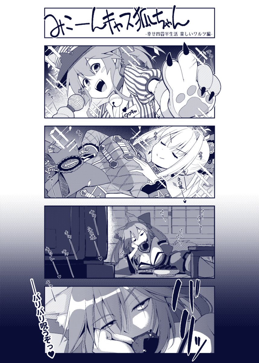Fgo みこーんキャス狐ちゃん 幸せ四畳半生活 楽しいワルツ編 Fgo みこーんキャス狐ちゃん 幸せ四畳半生活 楽しいワルツ編