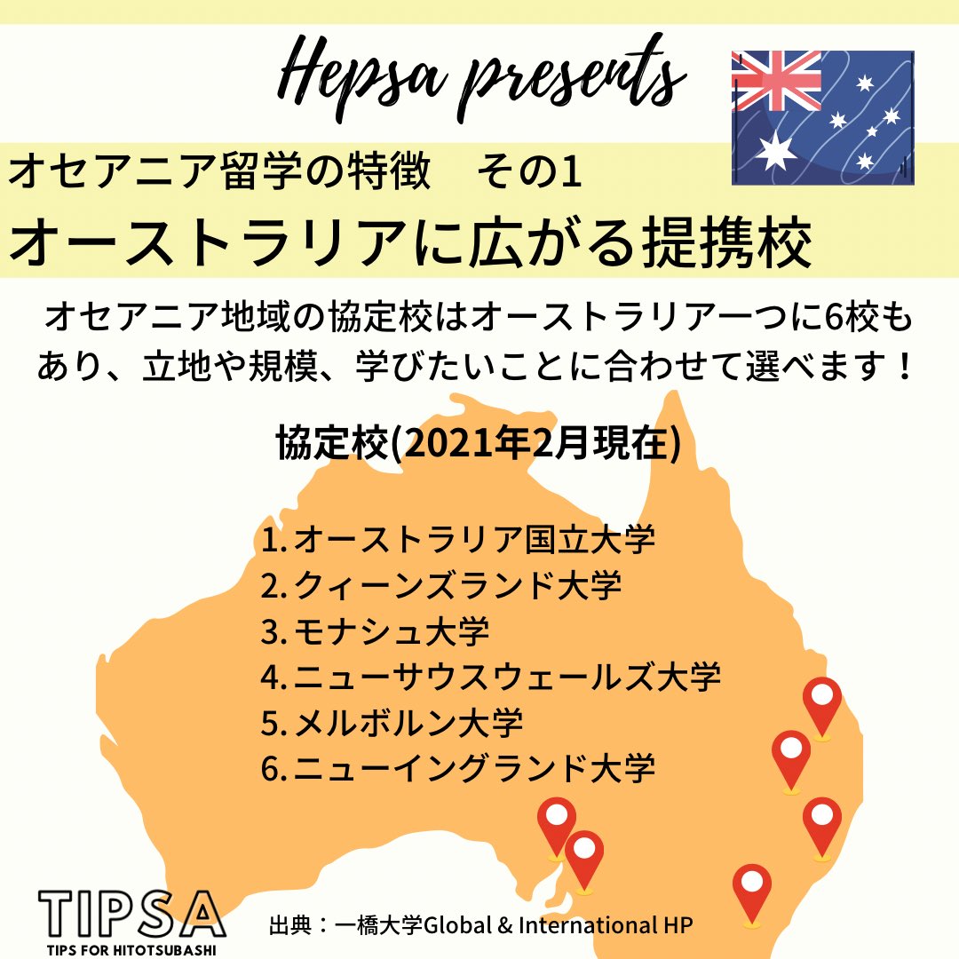 Hepsa 一橋大学派遣交換留学生の会 Auf Twitter 現在 オーストラリアには協定校が6校あります 一橋大学global And International から一橋大学の協定校の一覧が見れます そして先輩の留学体験記はhepsaのインスタに載っているので 合わせてチェックしてみて